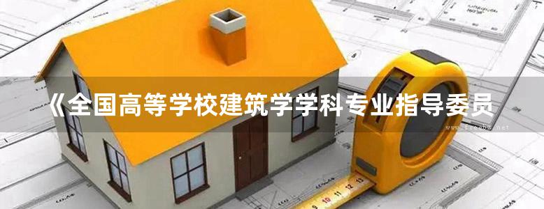 《全国高等学校建筑学学科专业指导委员会推荐教学参考书 图解绿色建筑 》程大金，伊恩·M.夏皮罗  2017 